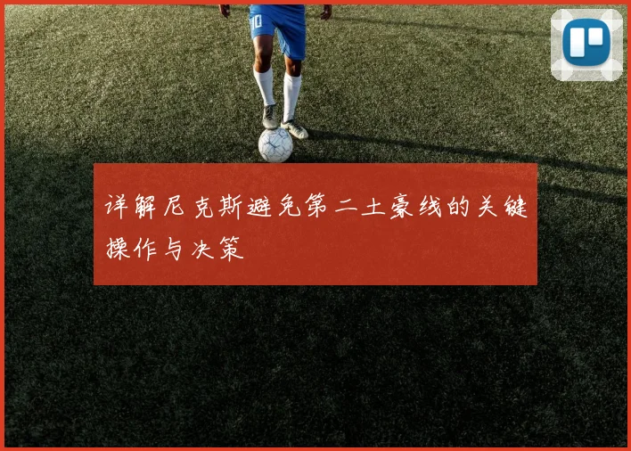 详解尼克斯避免第二土豪线的关键操作与决策
