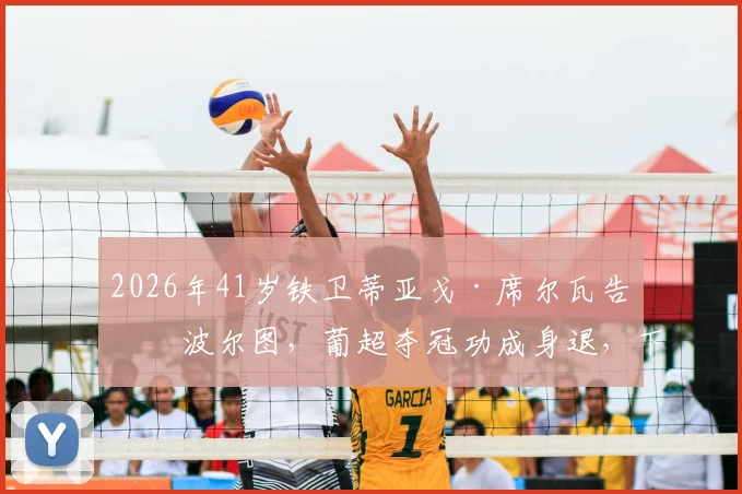 2026年41岁铁卫蒂亚戈·席尔瓦告别波尔图，葡超夺冠功成身退，下一站会是哪里？