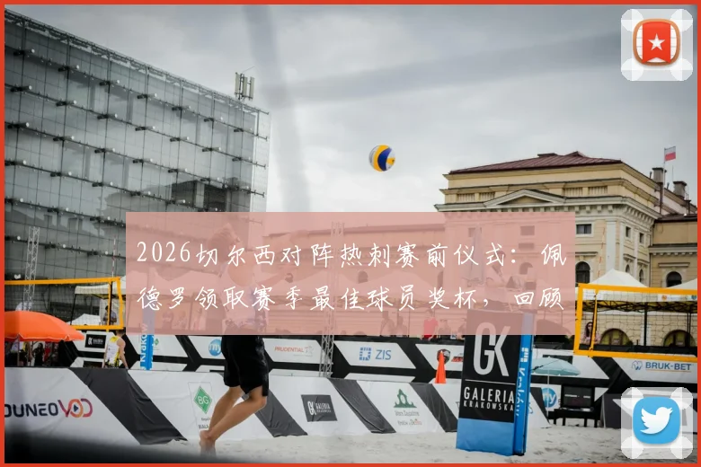 2026切尔西对阵热刺赛前仪式：佩德罗领取赛季最佳球员奖杯，回顾其蓝军高光时刻与对球队影响
