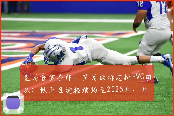 皇马官宣在即！罗马诺标志性HWG确认：铁卫吕迪格续约至2026年，年薪与违约金详情解读