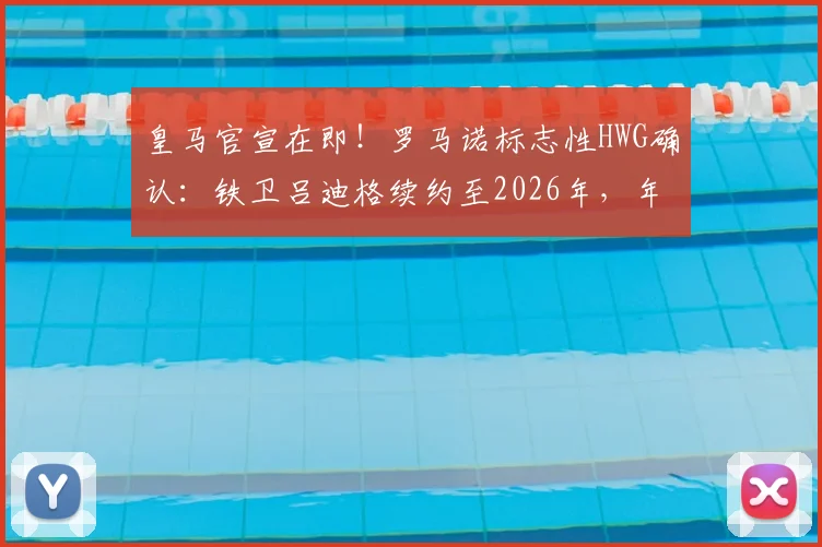 皇马官宣在即！罗马诺标志性HWG确认：铁卫吕迪格续约至2026年，年薪与违约金详情解读