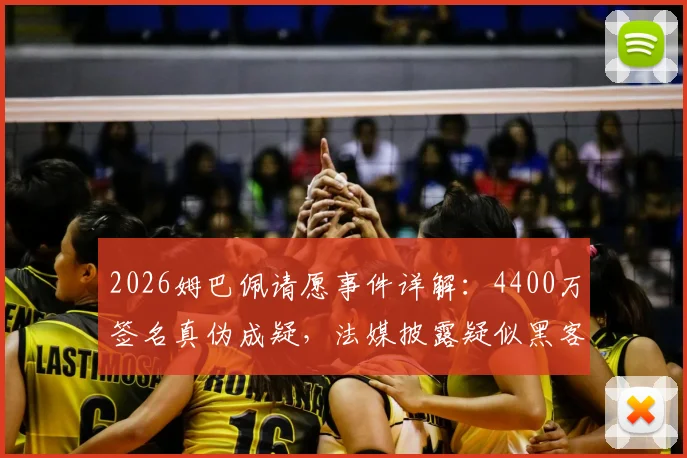 2026姆巴佩请愿事件详解：4400万签名真伪成疑，法媒披露疑似黑客所为