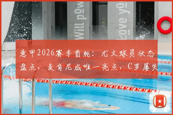 意甲2026赛季首轮：尤文球员状态盘点，麦肯尼成唯一亮点，C罗屡失良机引担忧